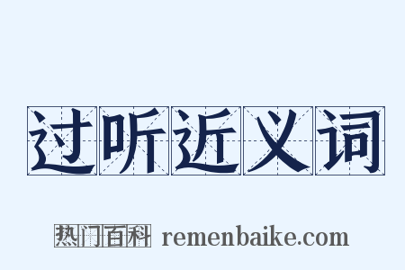 过听近义词是什么意思的图片